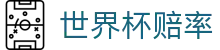 2026世界杯官方买球网站 | 2026世界杯赔率查询与今日波胆走势分析门户